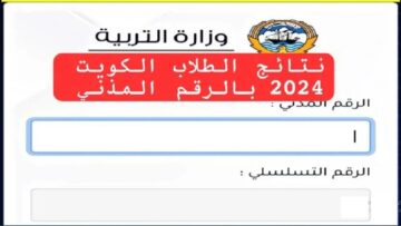 المربع الالكتروني “results.moe.edu.kw”  لينك نتيجة الثاني عشر الكويت 2024 بالرقم المدني
