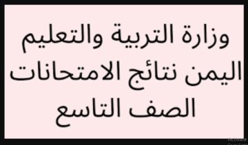 yemenexam com نتائج التاسع..رابط استخراج نتائج الصف 9 باليمن 2024 برقم الجلوس عبر موقع الوزارة في كل المحافظات