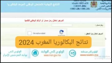 برقم المسار “bac.men.gov.ma” نتائج البكالوريا 2024 المغرب نتائج الباك الدورة العادية موقع وزارة التربية الوطنية