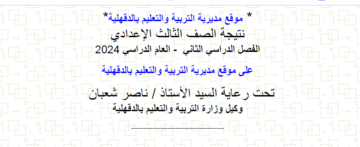 تم الأعتماد.. نتيجة الصف الثالث الإعدادي محافظة الدقهلية