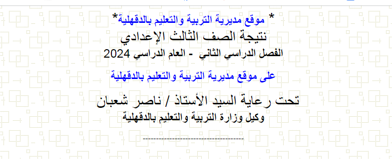 تم الأعتماد.. نتيجة الصف الثالث الإعدادي محافظة الدقهلية 5 تم الأعتماد.. نتيجة الصف الثالث الإعدادي محافظة الدقهلية