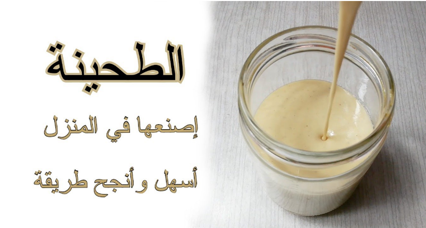 استمتعي بأكل المشاوي.. طريقة عمل الطحينة في المنزل 5 استمتعي بأكل المشاوي.. طريقة عمل الطحينة في المنزل