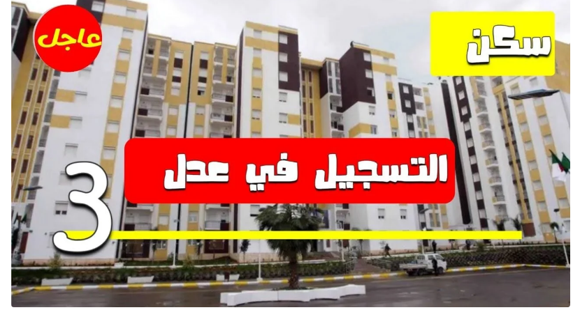 الشروط وخطوات التسجيل في سكنات عدل 3 جزائر