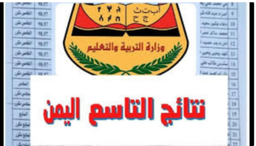 الاستعلام برقم الجلوس والاسم.. رابط نتائج الصف التاسع اليمن 2024