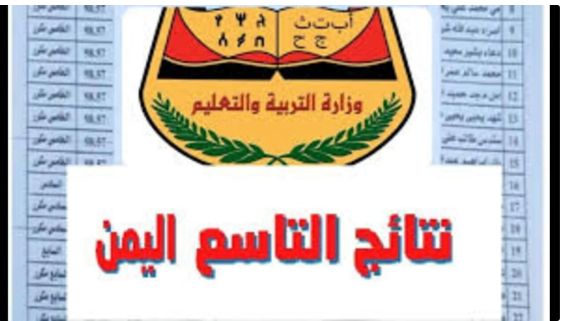 الاستعلام برقم الجلوس والاسم.. رابط نتائج الصف التاسع اليمن 2024 5 الاستعلام برقم الجلوس والاسم.. رابط نتائج الصف التاسع اليمن 2024
