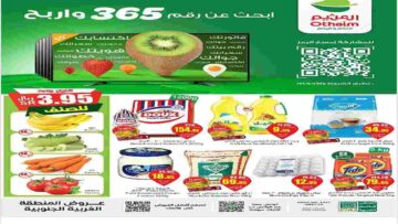 زيت وزر ومعلبات ودجاج متبل بأقل الأسعار.. عروض اسواق العثيم تذكير باليوم الأخير بادر بالشراء
