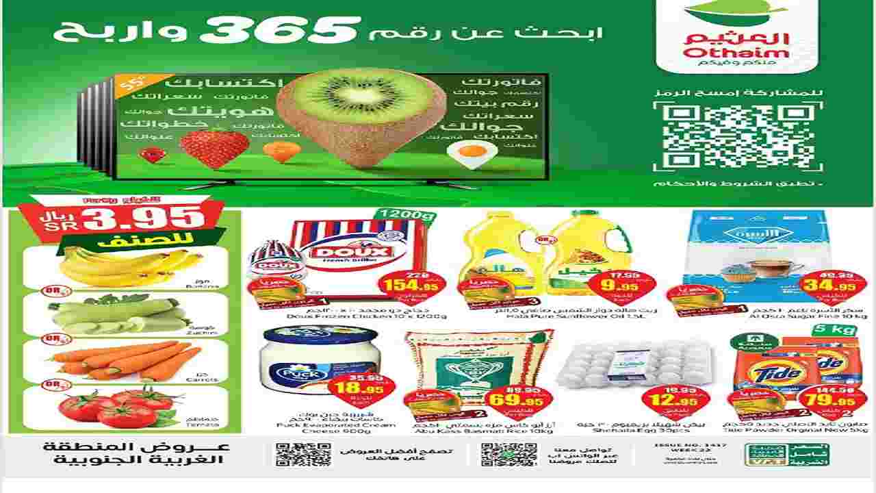 زيت وزر ومعلبات ودجاج متبل بأقل الأسعار.. عروض اسواق العثيم تذكير باليوم الأخير بادر بالشراء