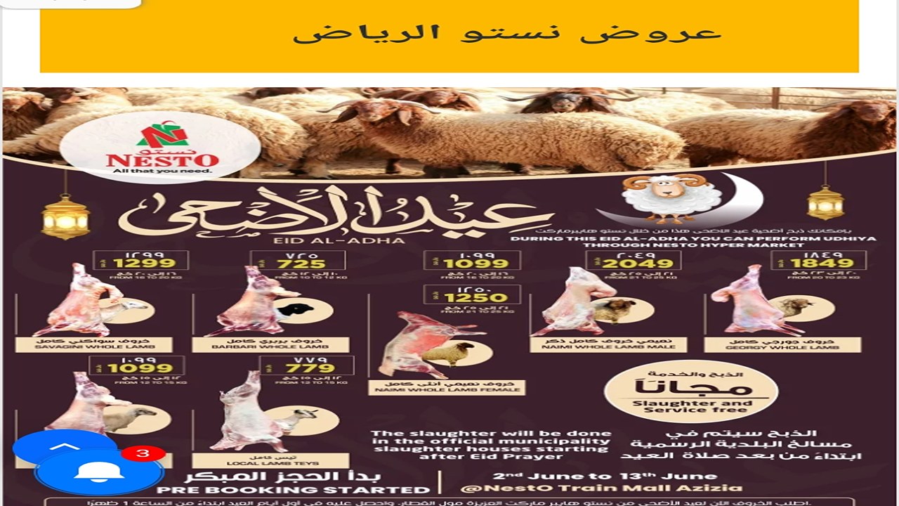 عروض نستو الرياض على أسعار ذبائح عيد الأضحى المبارك في السعودية 5 عروض نستو الرياض على أسعار ذبائح عيد الأضحى المبارك في السعودية