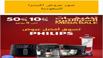 من 10% إلى 50% خصومات .. تصفح نشرة عروض اكسترا السعودية علي أجهزة Philips حتي السبت 8-6-2024 أقل الاسعار