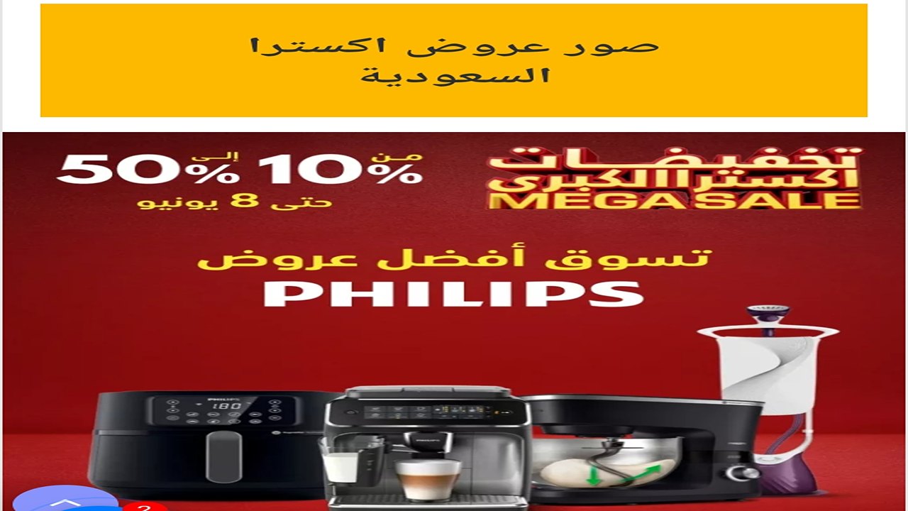 من 10% إلى 50% خصومات .. تصفح نشرة عروض اكسترا السعودية علي أجهزة Philips حتي السبت 8-6-2024 أقل الاسعار 5 من 10% إلى 50% خصومات .. تصفح نشرة عروض اكسترا السعودية علي أجهزة Philips حتي السبت 8-6-2024 أقل الاسعار