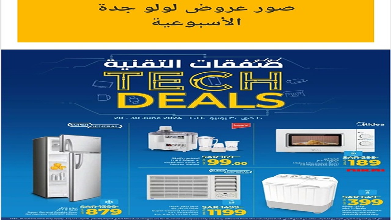 عروعروض لولو جدة الأسبوعية من يوم ٢٠ يونيو ٢٠٢٤ وحتى ٢٥/٦/٢٠٢٤ض لولو الاسبوعيه 5 عروعروض لولو جدة الأسبوعية من يوم ٢٠ يونيو ٢٠٢٤ وحتى ٢٥/٦/٢٠٢٤ض لولو الاسبوعيه