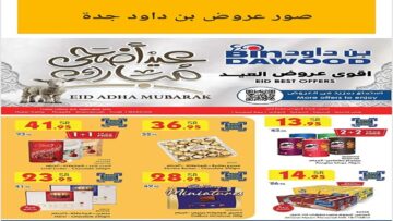 أرخص عروض من بن داود جدة الأسبوعية من  يوم الأربعاء 19 يونيو 2024 وحتى 25/6/2024داود
