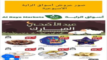 عروض أسواق الراية الأسبوعية من يوم الأربعاء 19 يونيو 2024 وحتى 25/6/2024