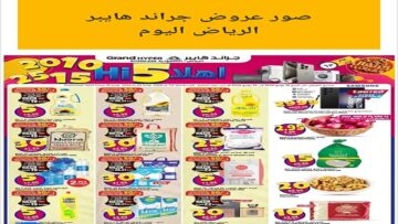 اقوى عروض جراند هايبر الرياض الأسبوعية من يوم 19/5/2024 وحتى 25/6/2024