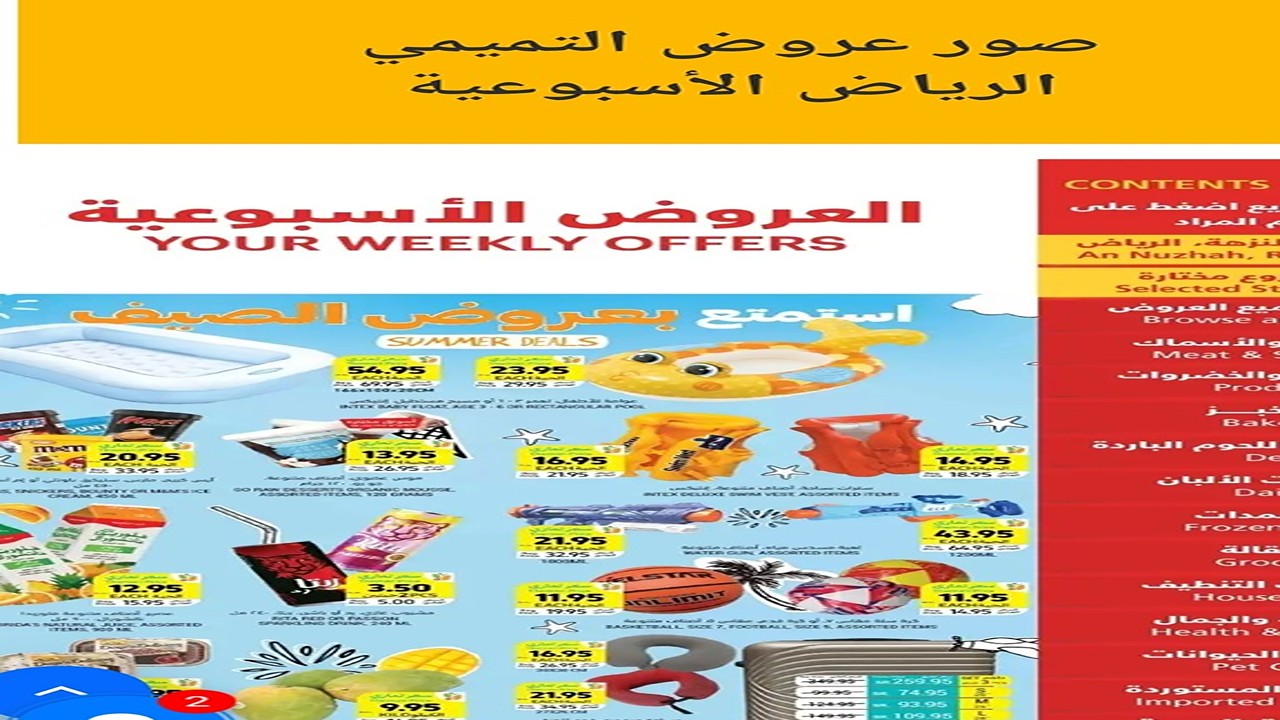 عروض التميمي الرياض على المنتجات الغذائية من يوم 16/6/2024وحتى25/6/2025