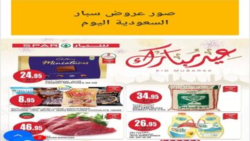 بأقل الأسعار.. عروض سبار السعودية الأسبوعية عيدكم مبارك