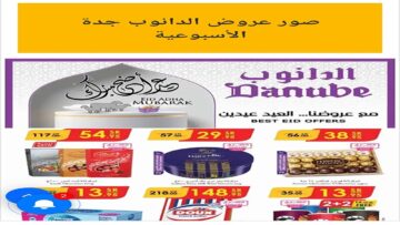 بالصور والأسعار.. عروض الدانوب جده على المنتجات الغذائية