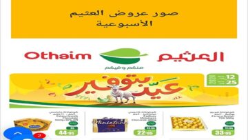 الحق العرض.. عروض العثيم الأسبوعية على السلع والمنتجات الغذائية من 19/6/2024 وحتى22/6/2024
