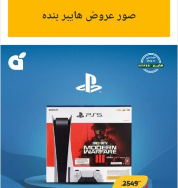 فرصة رائعه للشراء.. عروض هايبر بنده على الإلكترونيات بأقل الأسعار من 19/6/2024 وحتى22/6/2024