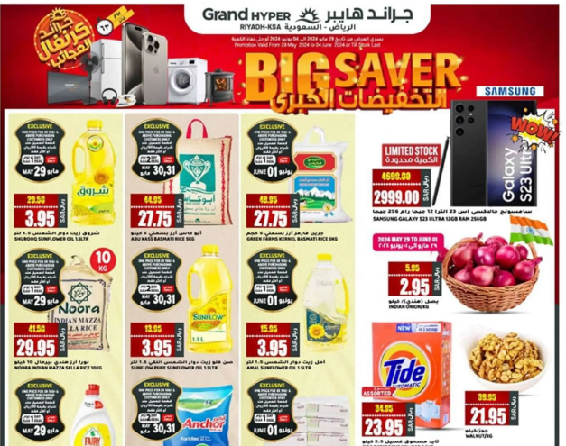 تنزيلات حصرية بأسعار دمااااار من جراند هايبر ماركت في السعودية حتى ٤ يونيو ٢٠٢٤م 5 تنزيلات حصرية بأسعار دمااااار من جراند هايبر ماركت في السعودية حتى ٤ يونيو ٢٠٢٤م