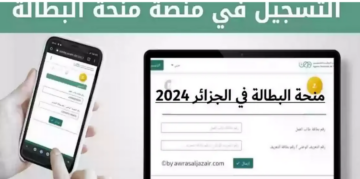 الرابط الرسمي.. تسجيل في منحة البطالة 2024 في الجزائر