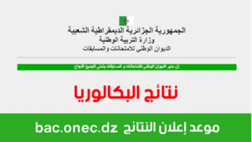وزارة التربية والتعليم الجزائرية تطلق.. رابط الاستعلام عن نتائج البكالوريا الجزائر 2024