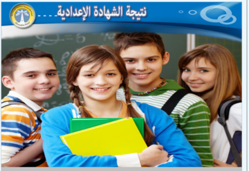 رابط الاستعلام عن نتيجة الشهادة الإعدادية محافظة الشرقية للعام 2024 