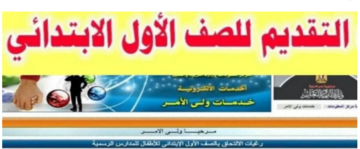 تعرف على الأوراق المطلوبة ورابط تقديم الصف الاول الابتدائي 