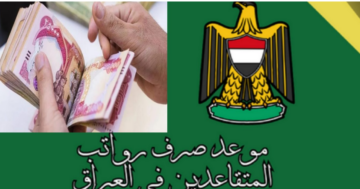 الوزارة تعلن.. موعد صرف زيادة رواتب المتقاعدين في العراق 