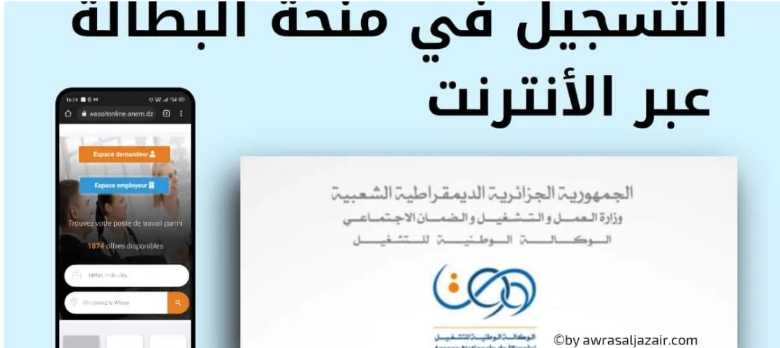 رابط تجديد منحة البطالة 2024 وشروطها من الوكالة الوطنية للتشغيل