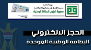 خطوات حجز البطاقة الوطنية الموحدة في العراق 2024