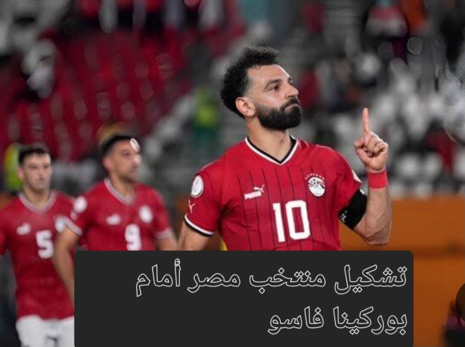 بعد ضم محمد صلاح إلى المعسكر مفاجأت في تشكيل منتخب مصر ضد بوركينا فاسو 5 بعد ضم محمد صلاح إلى المعسكر مفاجأت في تشكيل منتخب مصر ضد بوركينا فاسو