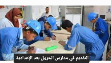 مدارس البترول بعد الإعدادية 2024 الأوراق المطلوبة وشروط التقديم