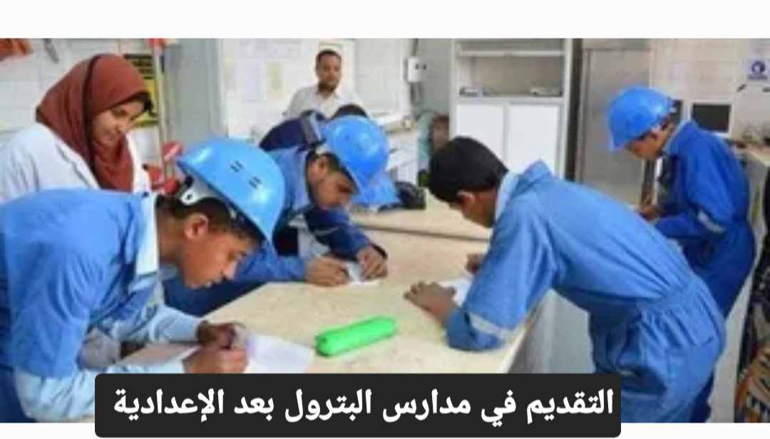 مدارس البترول بعد الإعدادية 2024 الأوراق المطلوبة وشروط التقديم 5 مدارس البترول بعد الإعدادية 2024 الأوراق المطلوبة وشروط التقديم