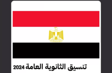 تنسيق الثانوية العامة 2024 في جميع المحافظات اعرف التفاصيل الآن