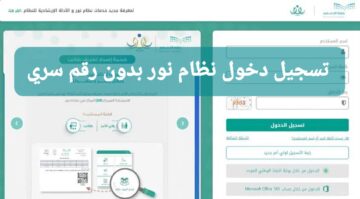 طريقة تسجيل دخول نظام نور بدون رقم سري لاستخراج نتائج الفصل الدراسي الثالث 1445