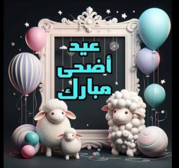 فَرّحْ أحبابك بأجمل رسائل تهنئة عيد الأضحى 2024 مكتوبة بالفصحى والعامية وصور خروف العيد