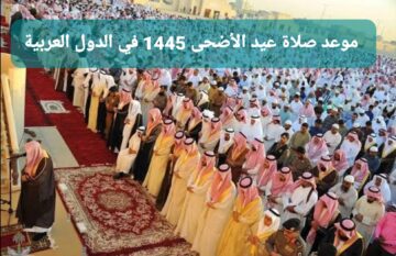 بالتوقيت المحلي.. موعد صلاة عيد الأضحى 1445 في السعودية والدول العربية وكيفية أداء الصلاة