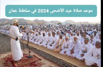 بتوقيت مسقط.. موعد صلاة عيد الأضحى 2024 سلطنة عمان بظفار والبريمي وبركاء وجميع المحافظات