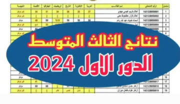 رابط نتائج الصف الثالث متوسط العراق 2024 بالرقم الامتحاني موقع نتائجنا وموقع التربية والتعليم العراقية