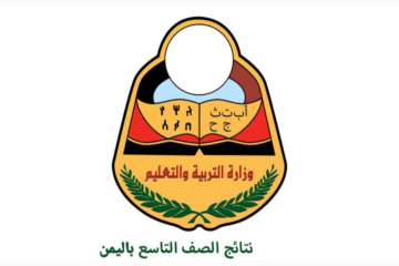 رابط الاستعلام عن نتائج الصف التاسع اليمن 2024 برقم الجلوس بخطوات سهلة وسريعة