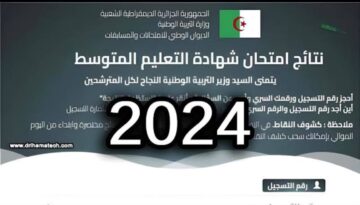 تفعيل لينك استظهار نتائج التعليم المتوسط في الجزائر 2024 كشف نقاط البيام 2024 Bem ‘onec dz برقم التسجيل فقط