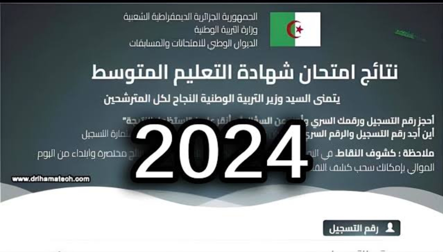 تفعيل لينك استظهار نتائج التعليم المتوسط في الجزائر 2024 كشف نقاط البيام 2024 Bem ‘onec dz برقم التسجيل فقط 5 تفعيل لينك استظهار نتائج التعليم المتوسط في الجزائر 2024 كشف نقاط البيام 2024 Bem ‘onec dz برقم التسجيل فقط