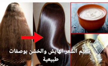 تنعيم الشعر الخشن والهايش بوصفات طبيعية والنتيجة فورية