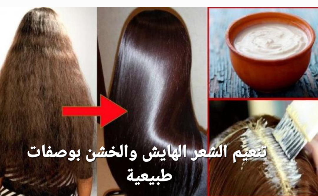 تنعيم الشعر الخشن والهايش بوصفات طبيعية والنتيجة فورية 5 تنعيم الشعر الخشن والهايش بوصفات طبيعية والنتيجة فورية