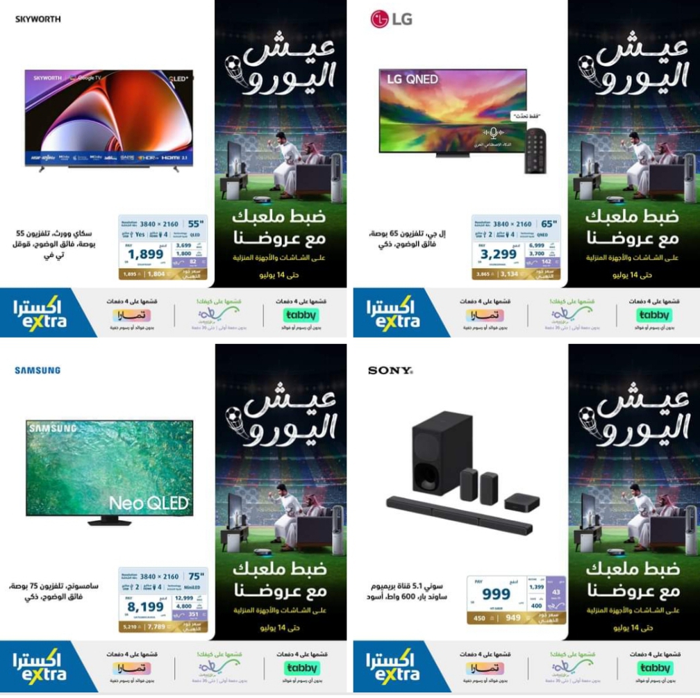 اكسترا السعودية.. أجدد عروض وخصومات هائلة على الأجهزة الكهربائية حتى 3 يوليو