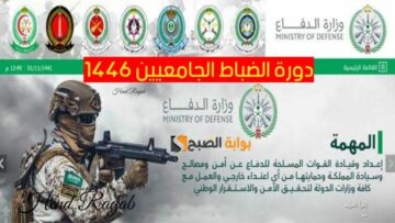 «بدأ اليوم».. فتح باب التسجيل في “دورة الضباط الجامعيين 1446 ” الكليات العسكرية للخريجين والجامعيين