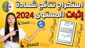 «حصرياً».. رابط الاستعلام عن نتائج “المراسلة” امتحان إثبات المستوى الجزائر 2024 ورقم التسجيل