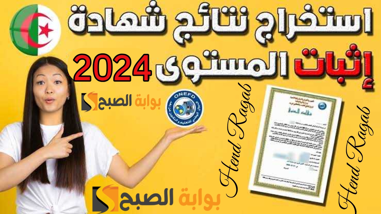 «حصرياً».. رابط الاستعلام عن نتائج "المراسلة" امتحان إثبات المستوى الجزائر 2024 ورقم التسجيل 5 «حصرياً».. رابط الاستعلام عن نتائج “المراسلة” امتحان إثبات المستوى الجزائر 2024 ورقم التسجيل