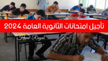 عاجل| تأجيل امتحانات الثانوية العامة 2024 في هذه الحالات فقط.. وزارة التربية والتعليم توضح